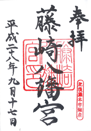 藤崎八旛宮,熊本,日本,神社,寺廟,朱印,御朱印,朱印蒐集,日本神社