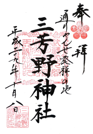 三芳野神社,埼玉,日本,神社,寺廟,朱印,御朱印,朱印蒐集,日本神社