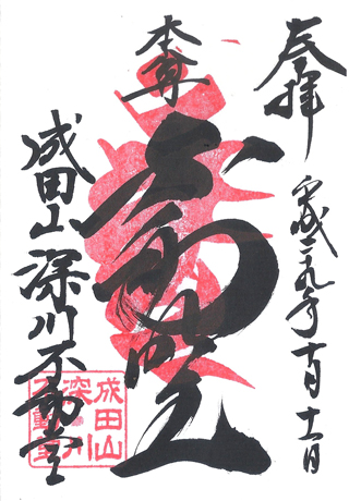 東京,成田山東京別院深川不動堂,日本,神社,寺廟,朱印,御朱印,朱印蒐集,日本神社