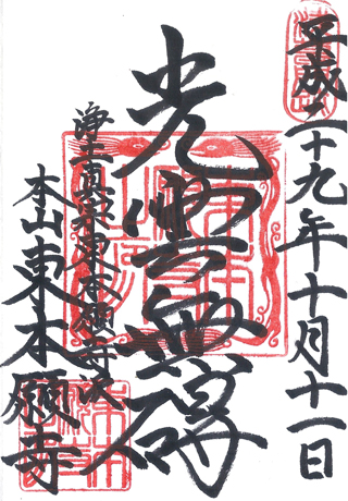 東京,浄土真宗東本願寺派,本山東本願寺,日本,神社,寺廟,朱印,御朱印,朱印蒐集,日本神社