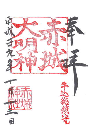 赤城神社,東京,日本,神社,寺廟,朱印,御朱印,朱印蒐集,日本神社