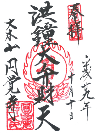 神奈川,北鎌倉,鎌倉,臨済宗大本山,円覚寺,弁天堂,日本,神社,寺廟,朱印,御朱印,朱印蒐集,日本神社,圓覺寺