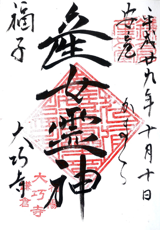 大巧寺,日本,神社,寺廟,朱印,御朱印,朱印蒐集,日本神社,東京,關東,九州,北鎌倉,鎌倉,神奈川,安產